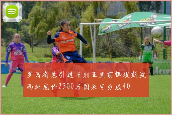 罗马有意引进卡利亚里前锋埃斯波西托底价2500万国米可分成40