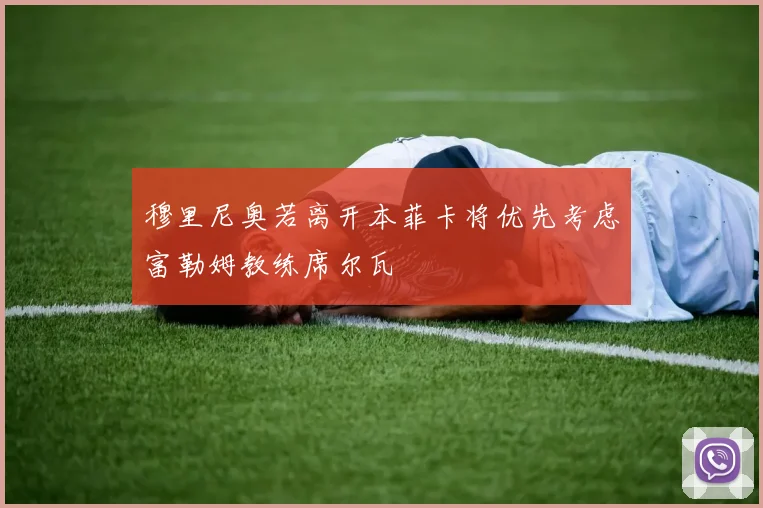 穆里尼奥若离开本菲卡将优先考虑富勒姆教练席尔瓦