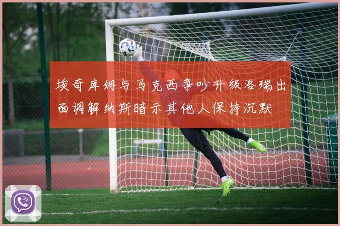 埃奇库姆与马克西争吵升级洛瑞出面调解纳斯暗示其他人保持沉默