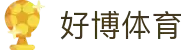 好博体育· (中国区)官方网站